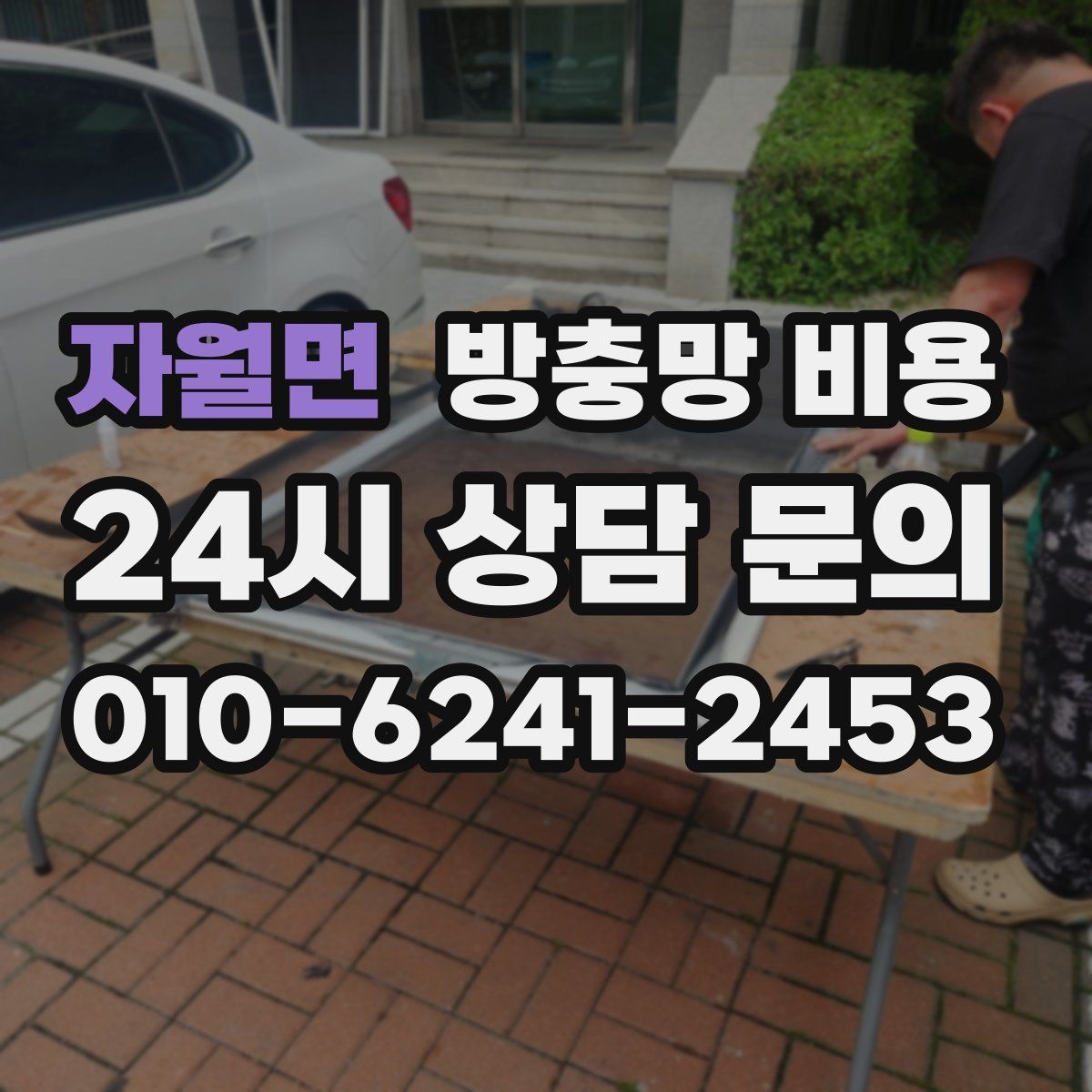 자월면 방충망 비용
