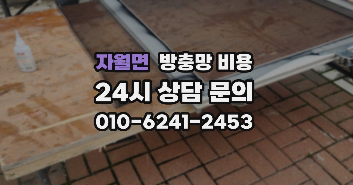 자월면 방충망 비용