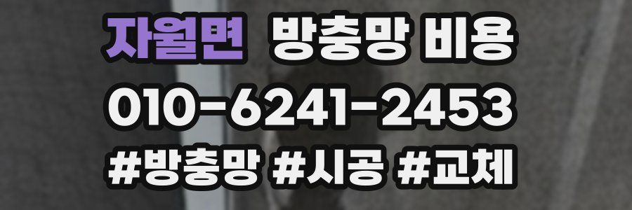 자월면 방충망 비용