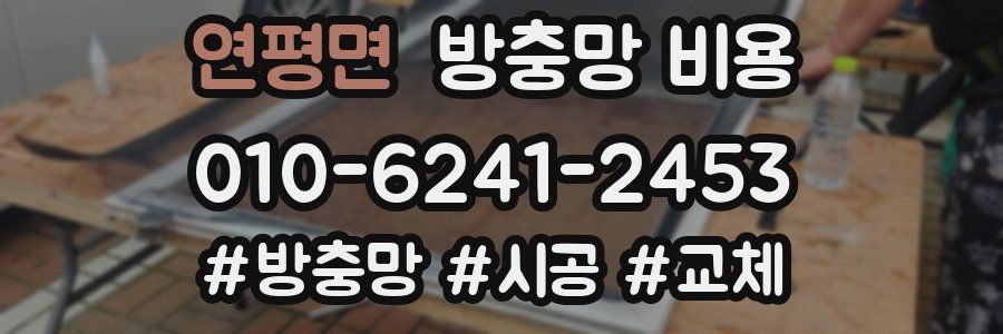 연평면 방충망 비용