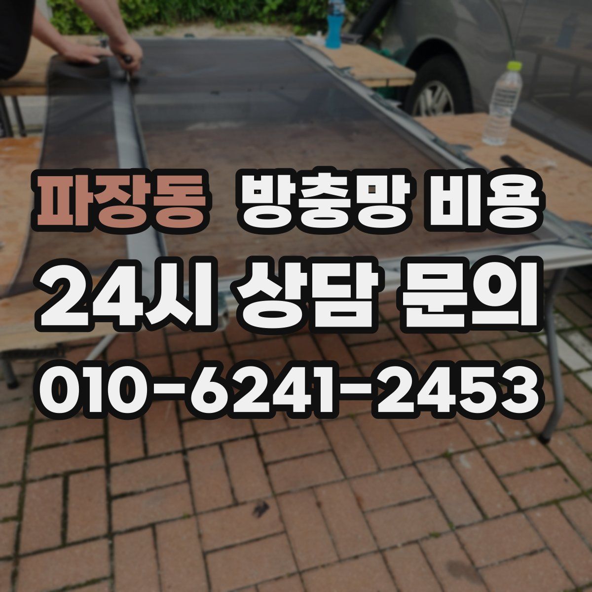 파장동 방충망 비용