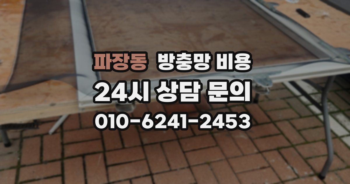 파장동 방충망 비용