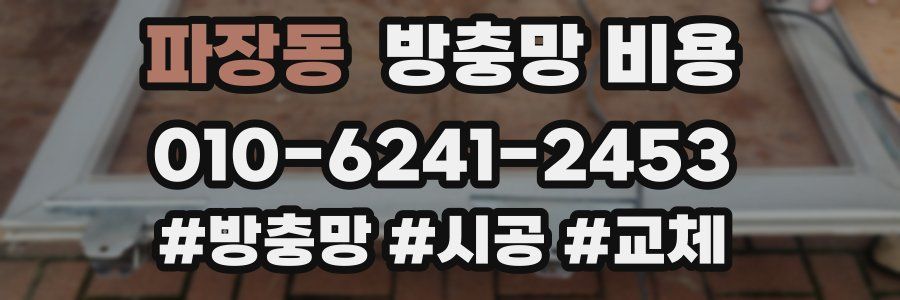 파장동 방충망 비용