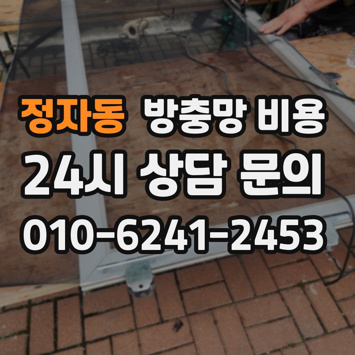 정자동 방충망 비용
