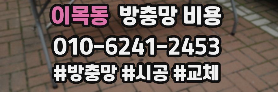 이목동 방충망 비용