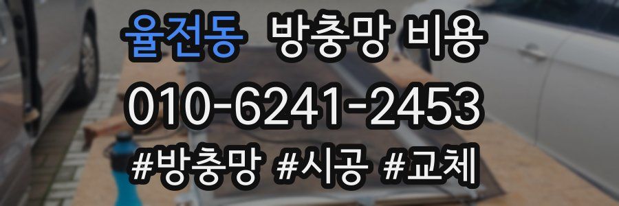 율전동 방충망 비용