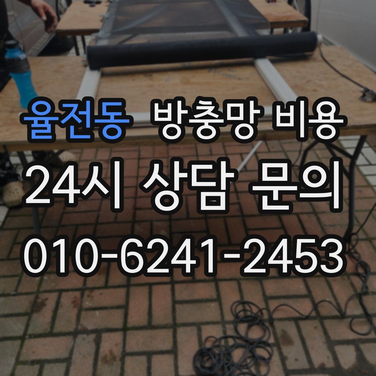 율전동 방충망 비용