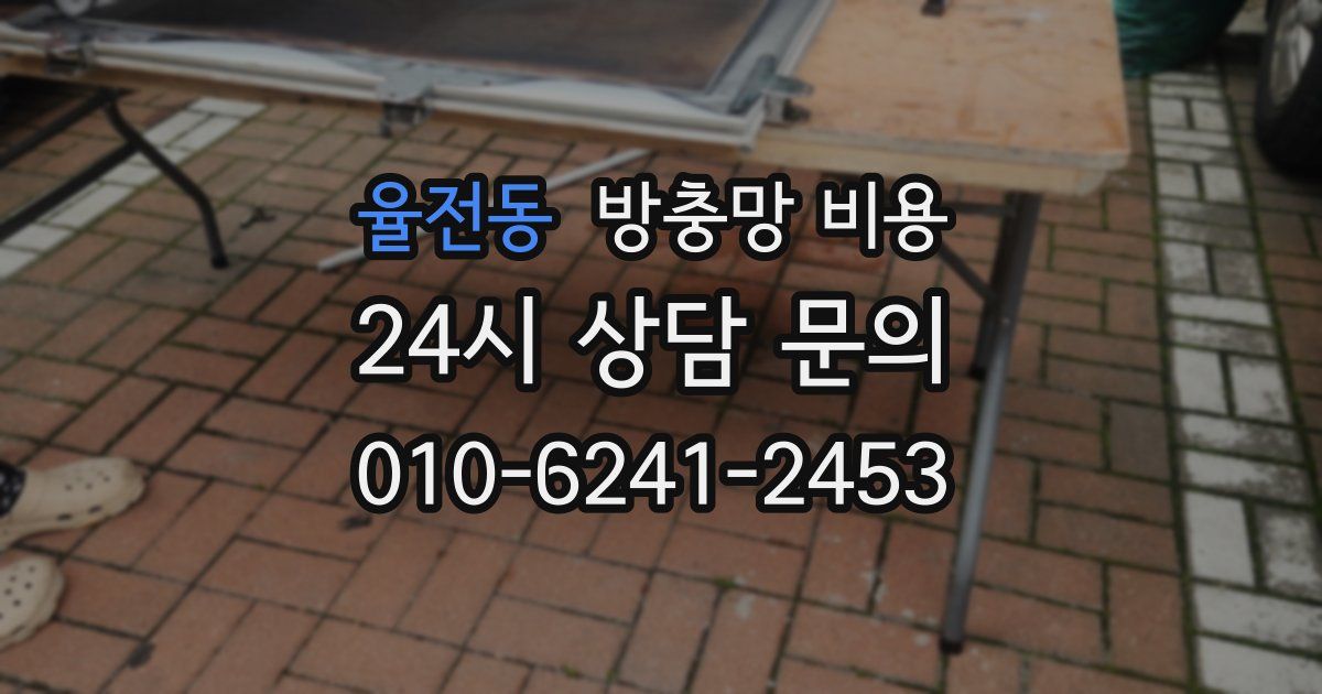 율전동 방충망 비용