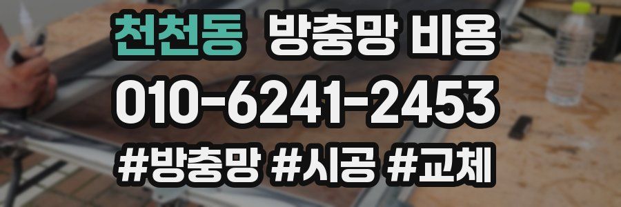 천천동 방충망 비용