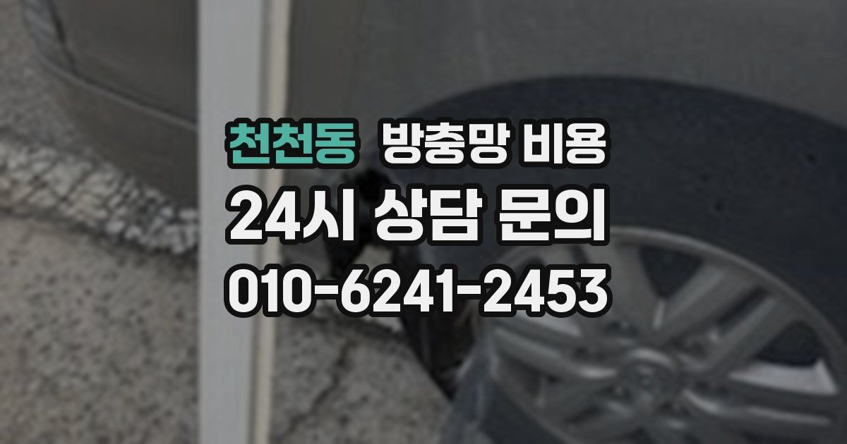 천천동 방충망 비용