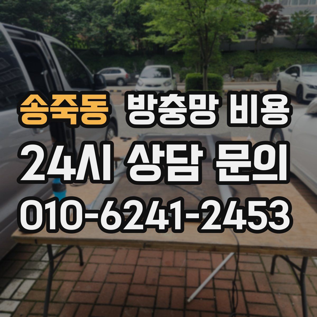 송죽동 방충망 비용