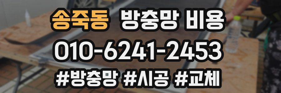 송죽동 방충망 비용
