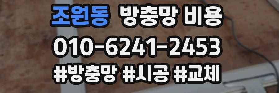 조원동 방충망 비용