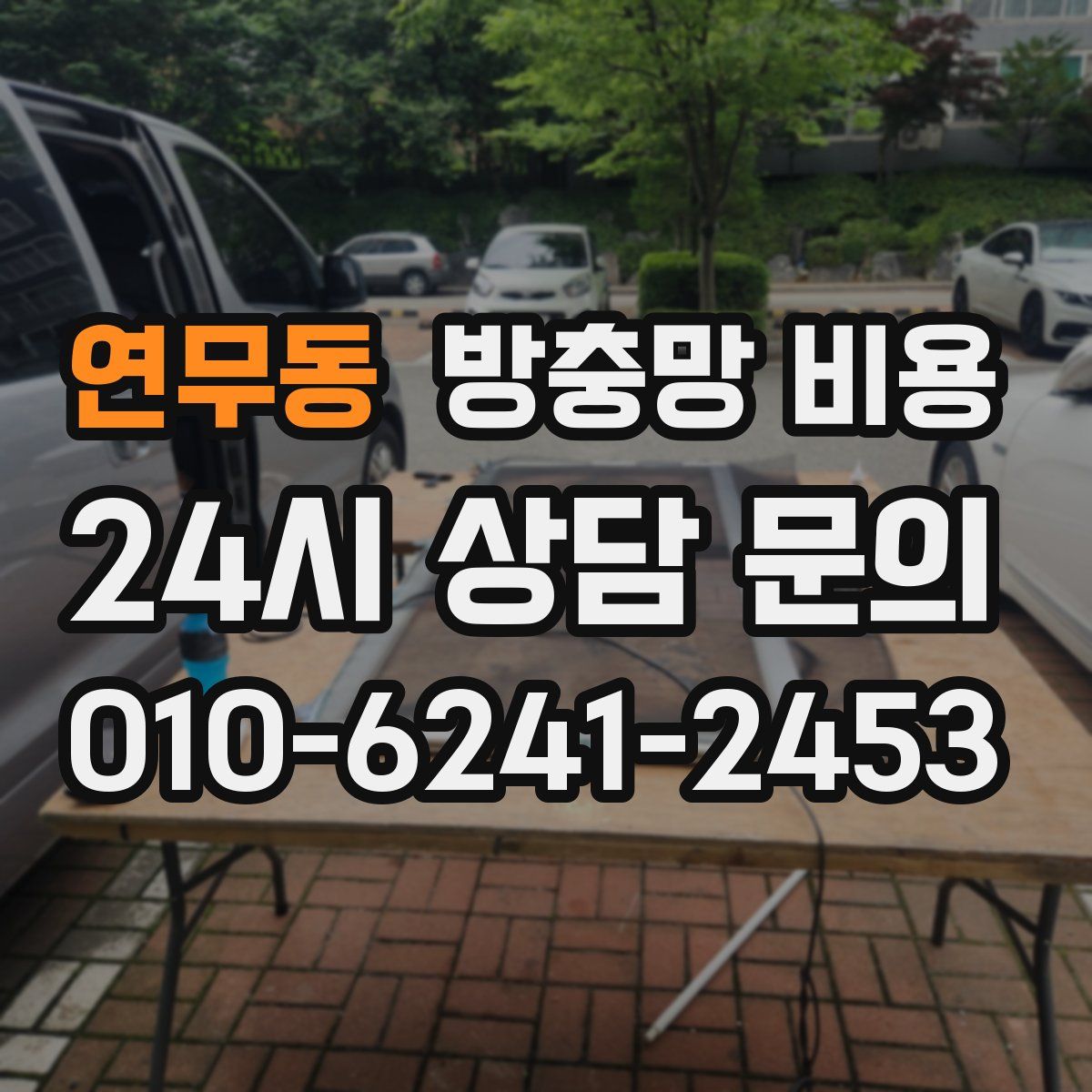 연무동 방충망 비용