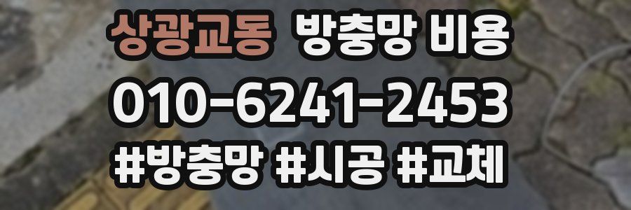 상광교동 방충망 비용