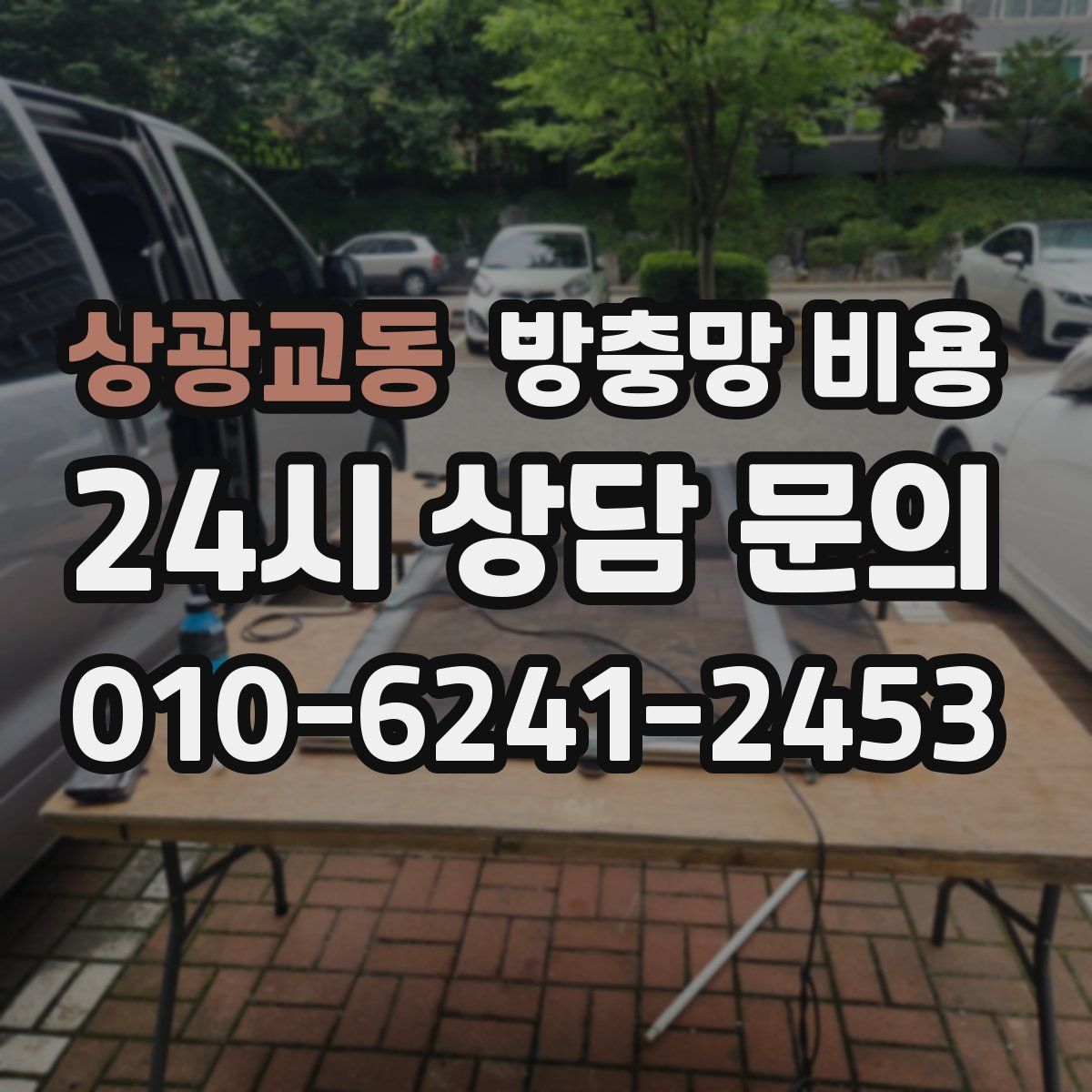 상광교동 방충망 비용