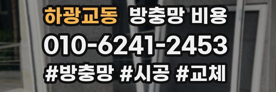 하광교동 방충망 비용