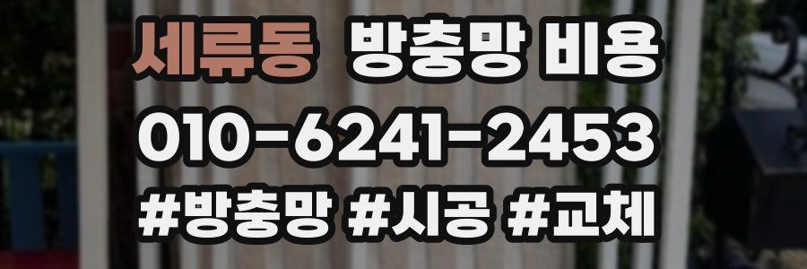 세류동 방충망 비용