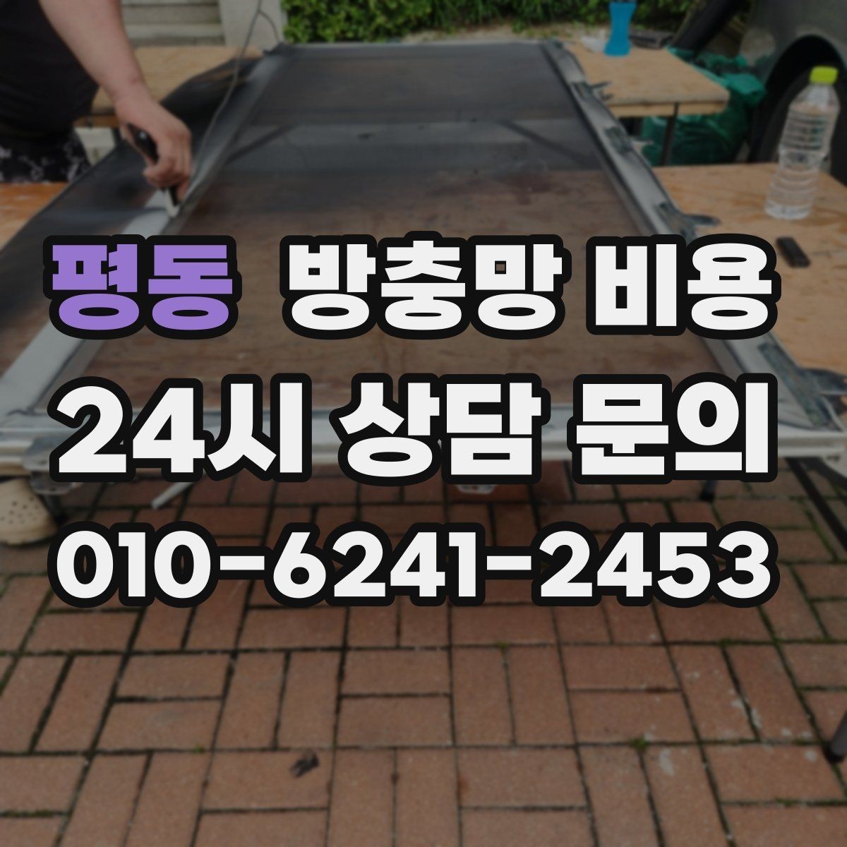 평동 방충망 비용 고정형과 롤 방식의 차이