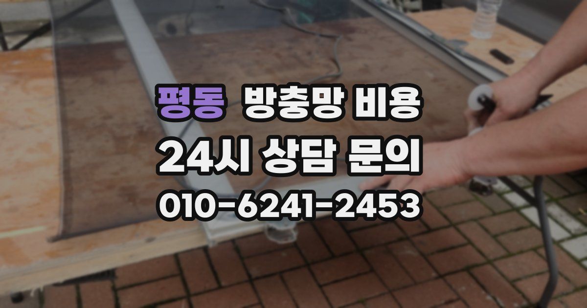 평동 방충망 비용