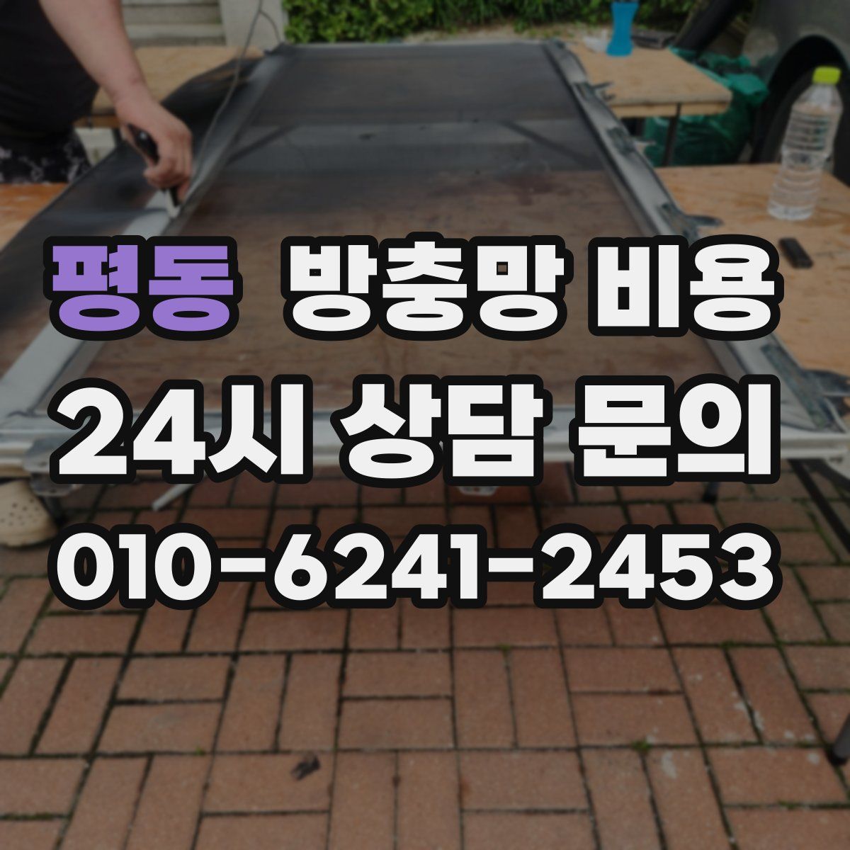 평동 방충망 비용