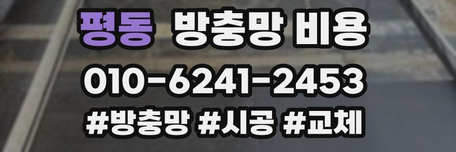 평동 방충망 비용