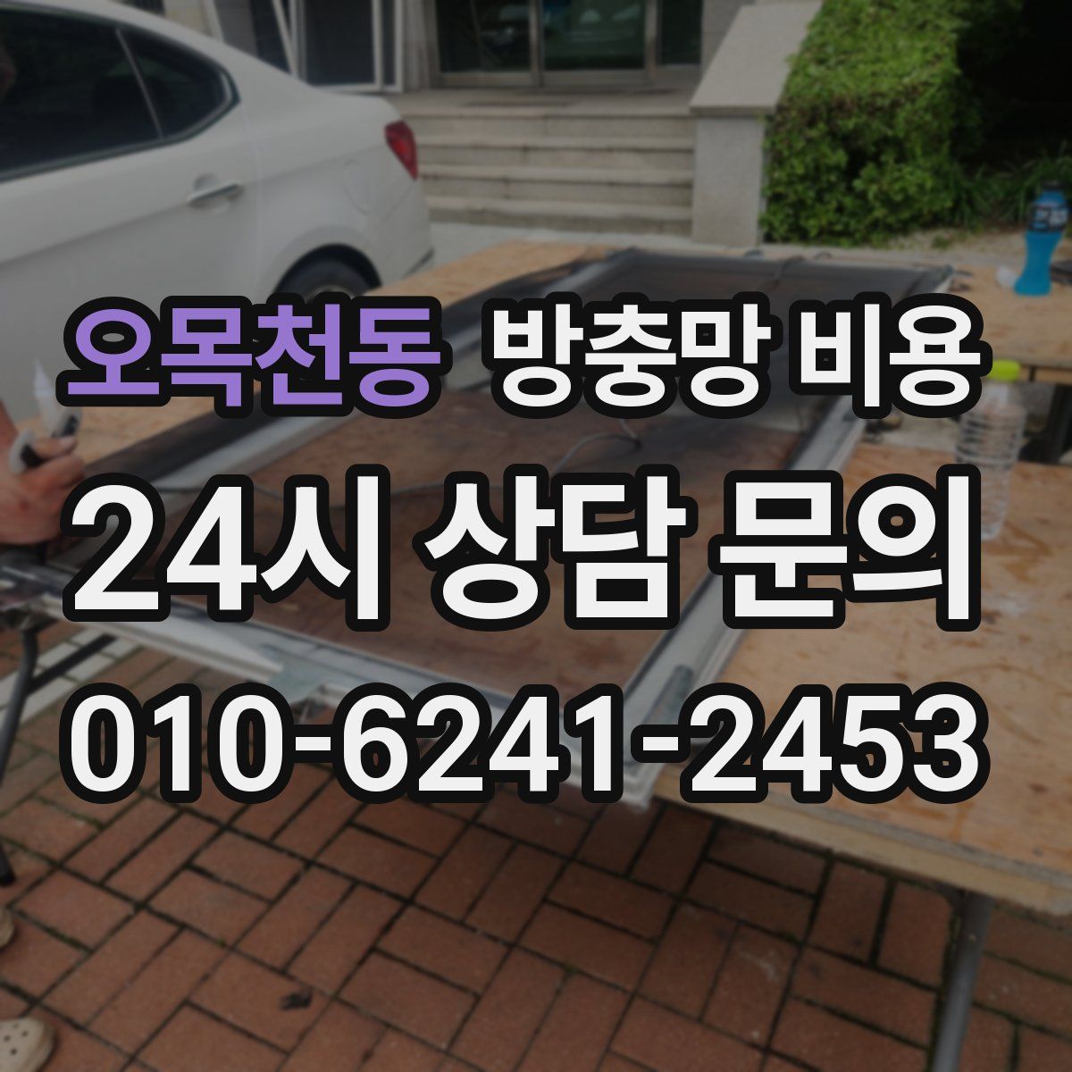 오목천동 방충망 비용