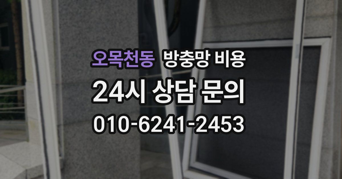 오목천동 방충망 비용