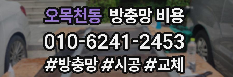 오목천동 방충망 비용