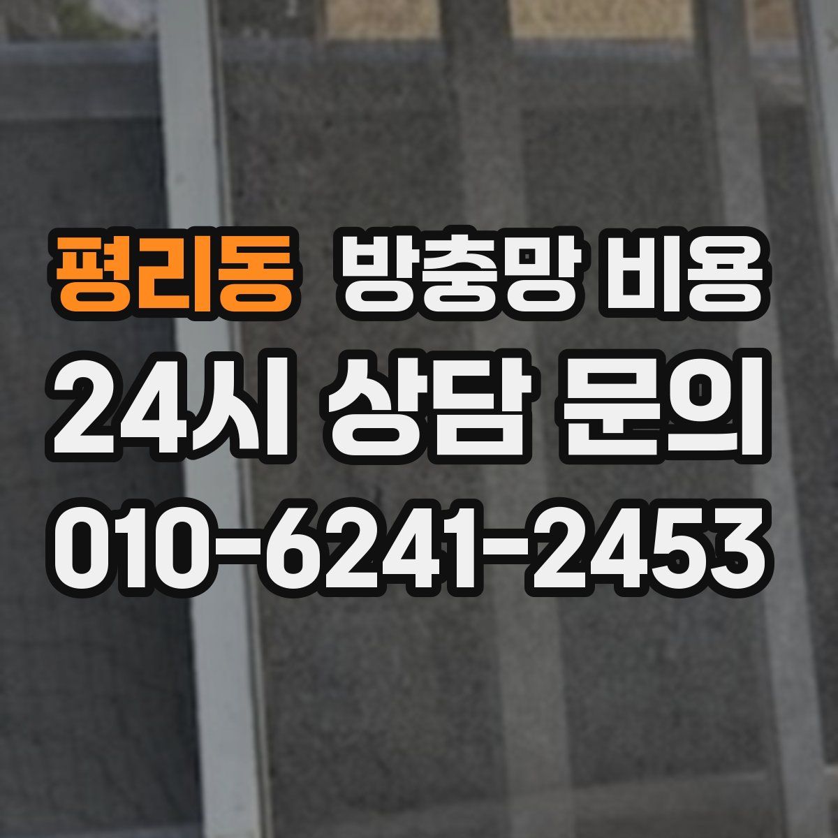 평리동 방충망 비용