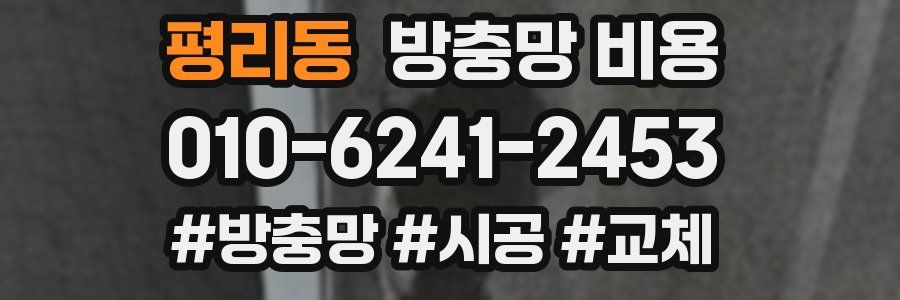 평리동 방충망 비용