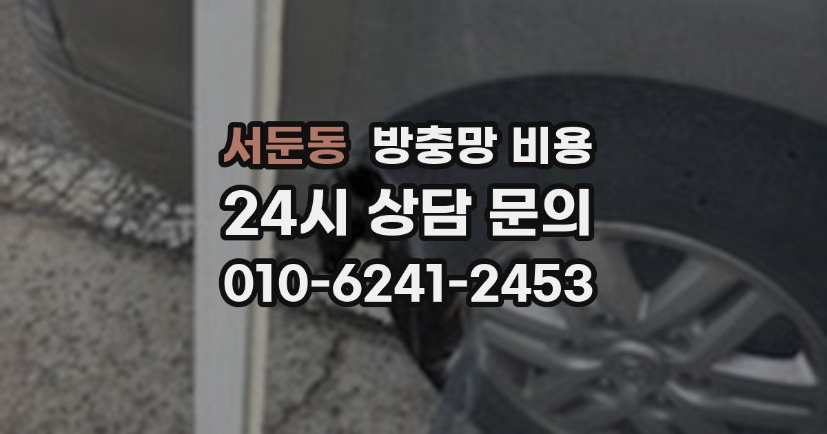서둔동 방충망 비용