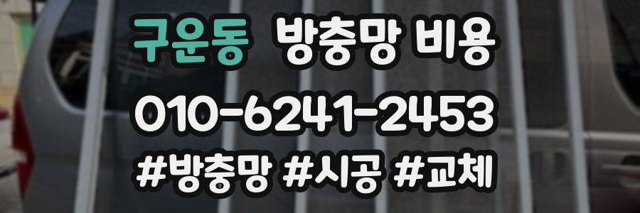 구운동 방충망 비용