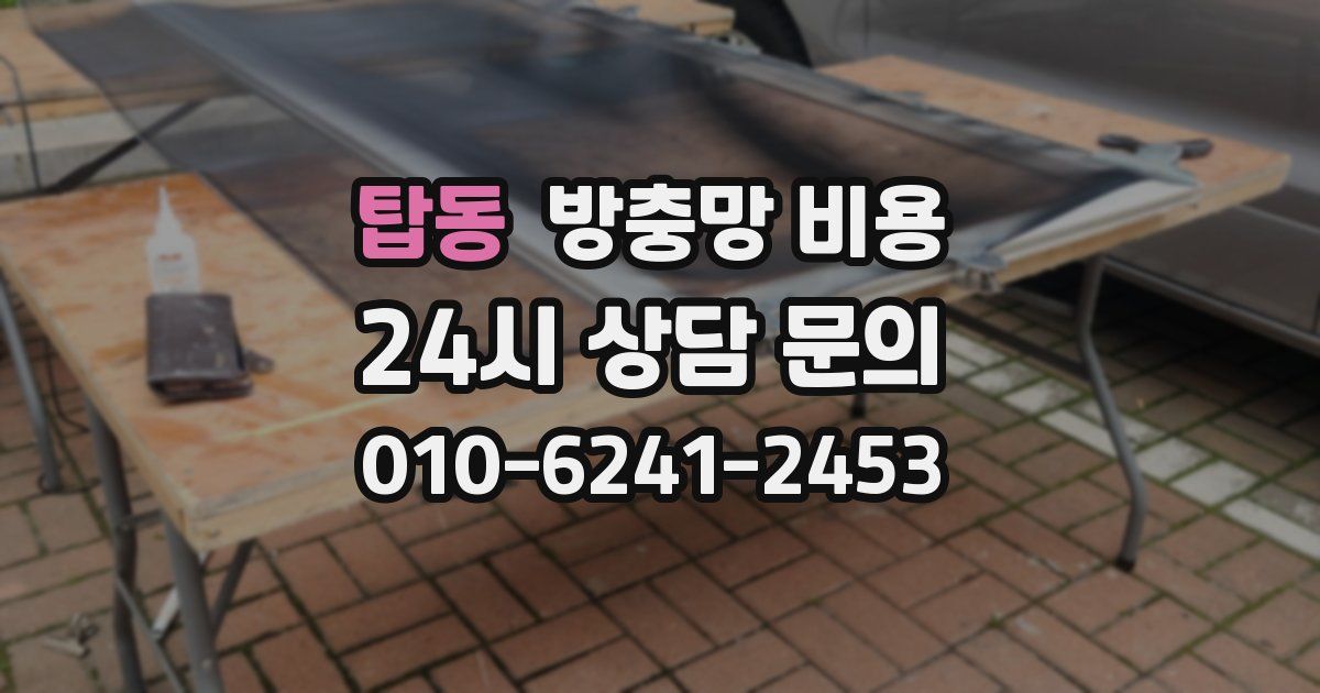 탑동 방충망 비용