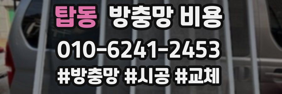 탑동 방충망 비용