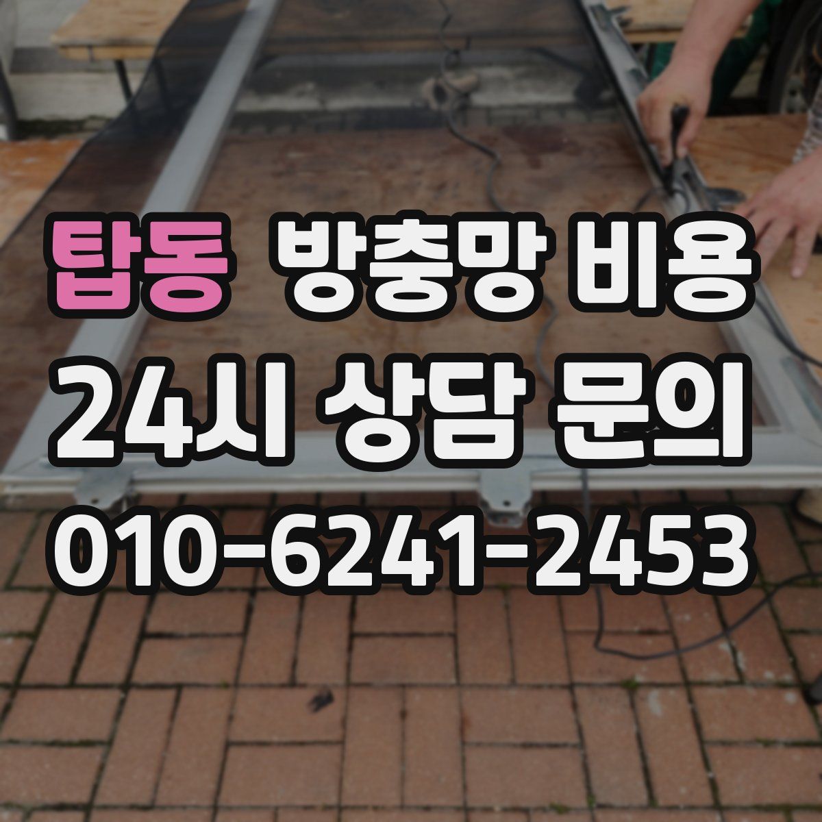 탑동 방충망 비용