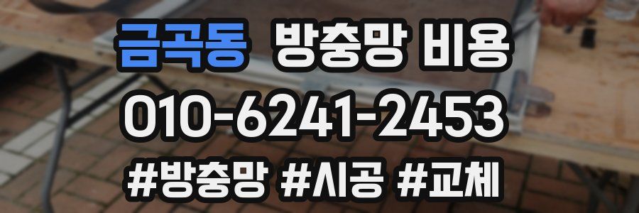금곡동 방충망 비용