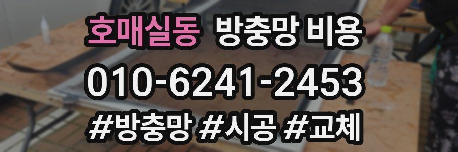 호매실동 방충망 비용