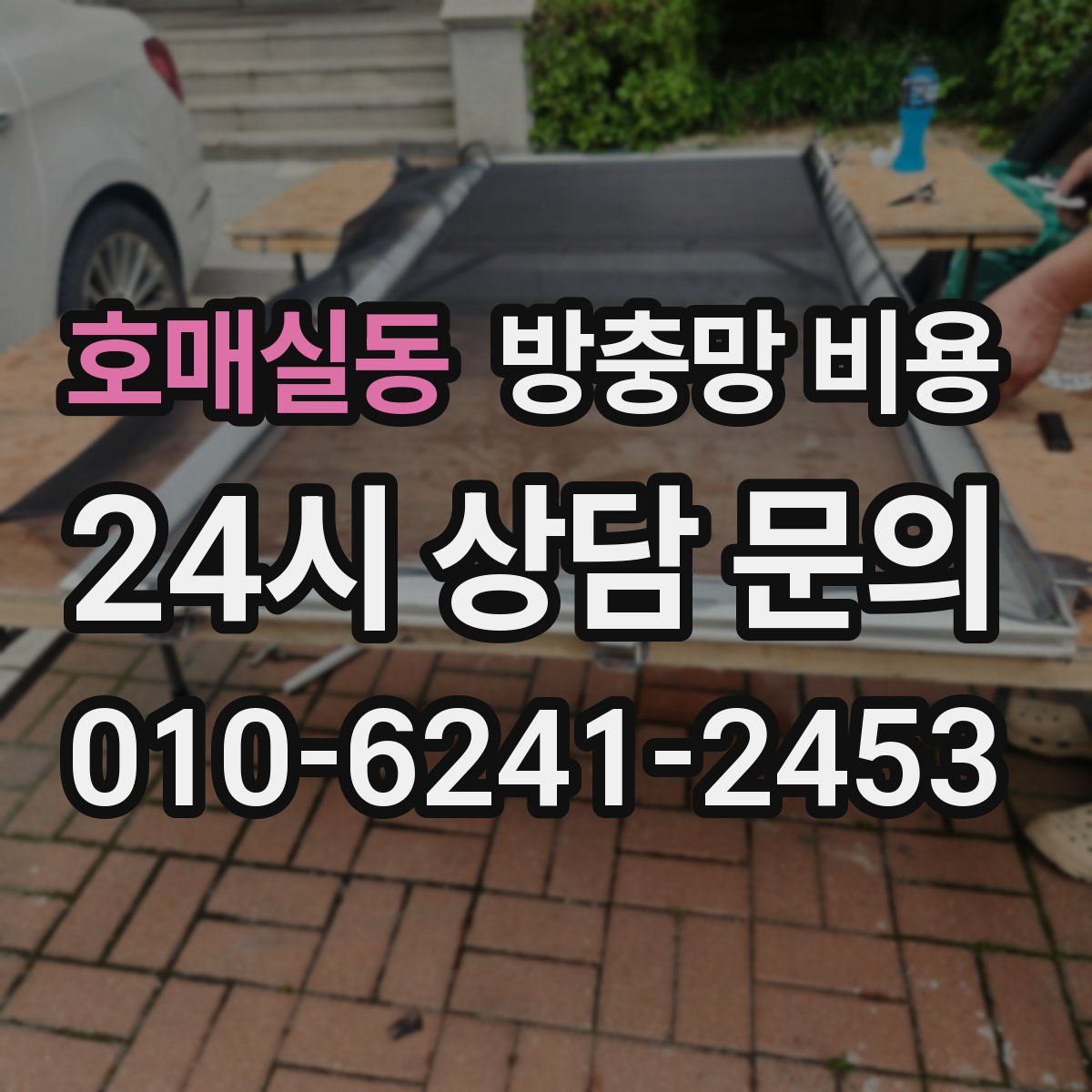 호매실동 방충망 비용