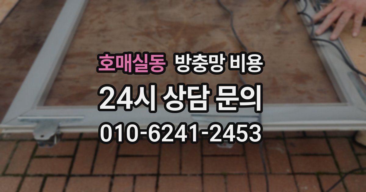 호매실동 방충망 비용