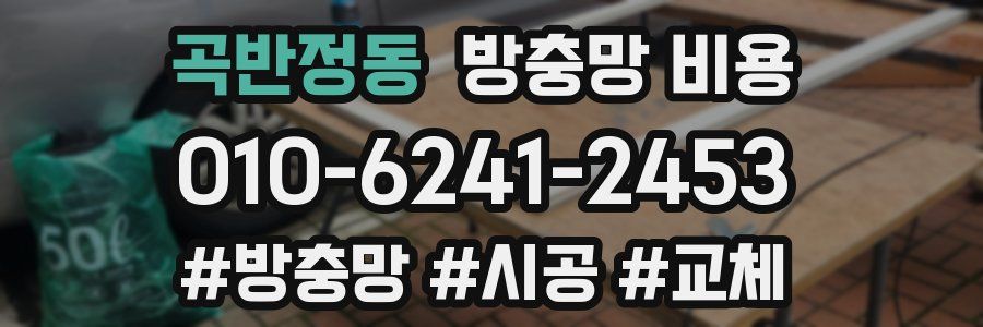 곡반정동 방충망 비용