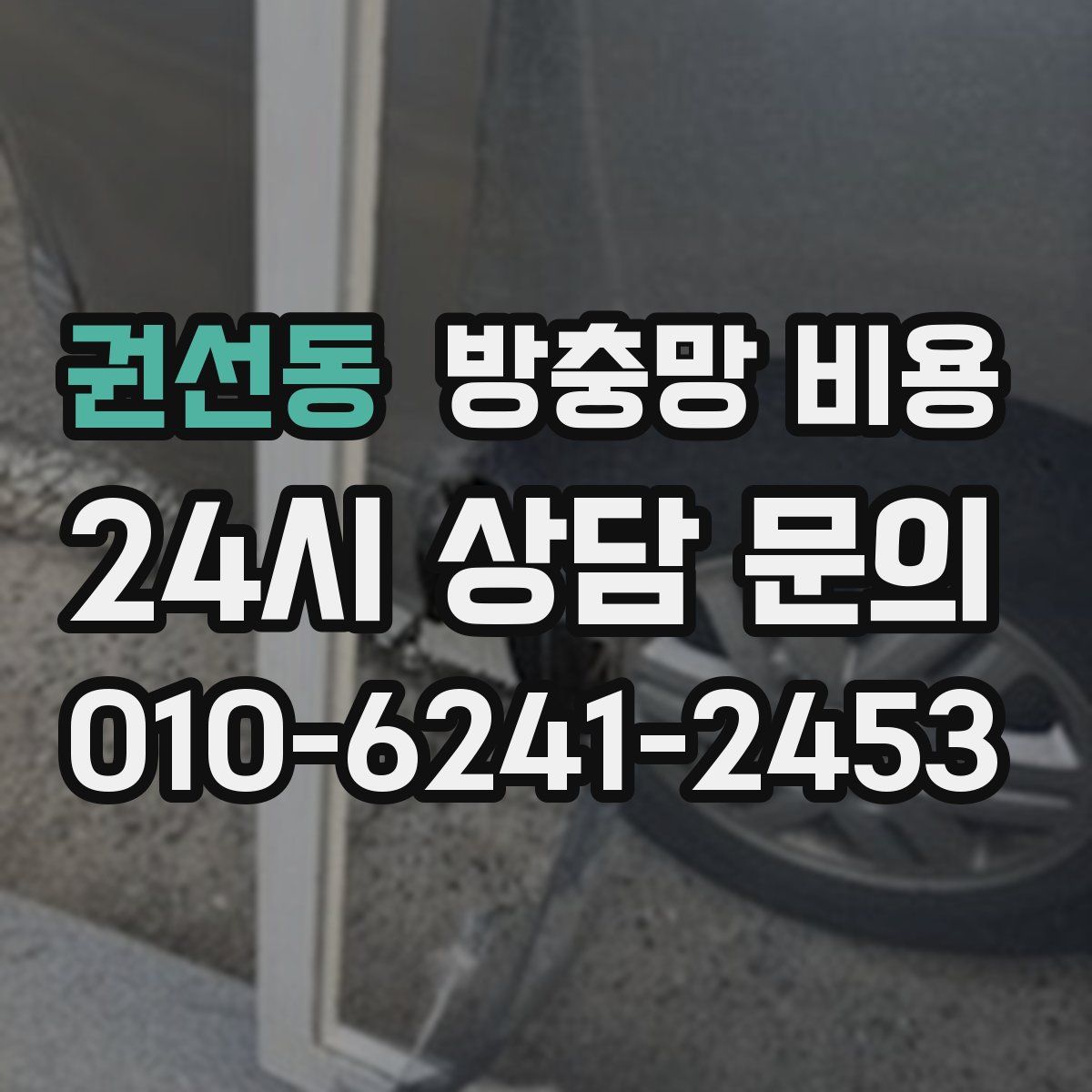 권선동 방충망 비용
