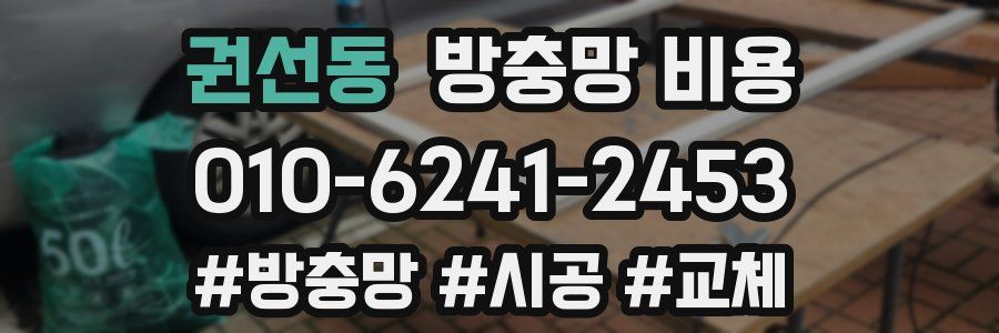 권선동 방충망 비용