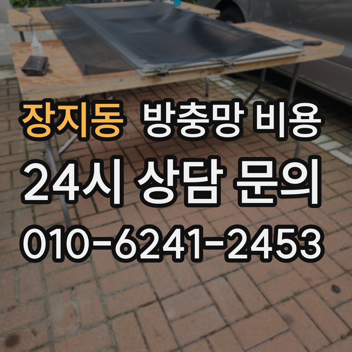 장지동 방충망 비용