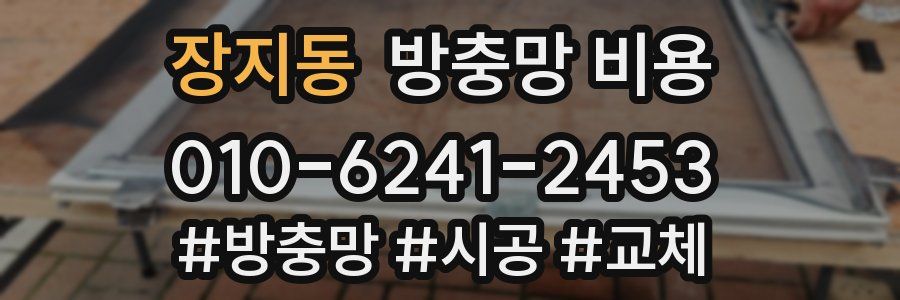 장지동 방충망 비용