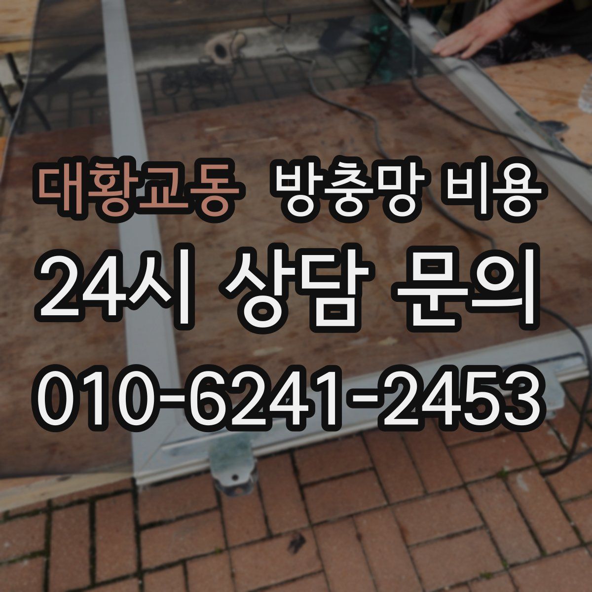 대황교동 방충망 비용