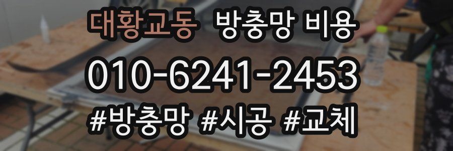 대황교동 방충망 비용