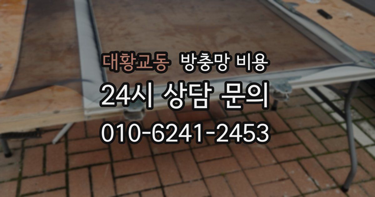 대황교동 방충망 비용