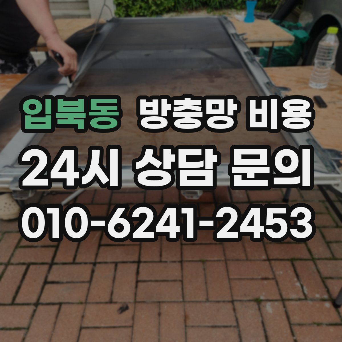 입북동 방충망 비용