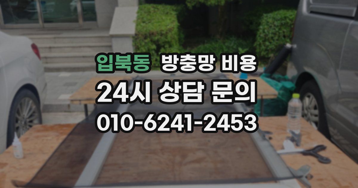 입북동 방충망 비용